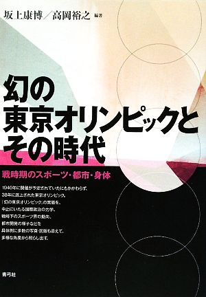 幻の東京オリンピックとその時代 戦時期のスポーツ・都市・身体