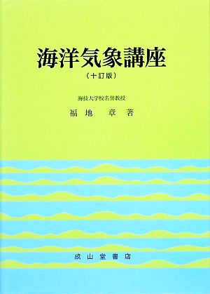 海洋気象講座