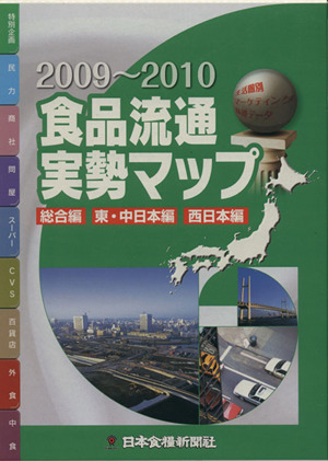 食品流通実勢マップ(2009～2010)