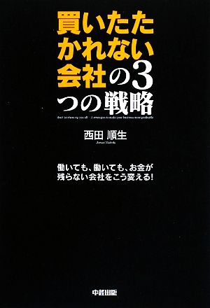 買いたたかれない会社の3つの戦略