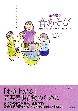 統合保育・教育現場に応用する音楽療法・音あそび 曲集&活動のしかた 『theミュージックセラピー』実践ハンドブック