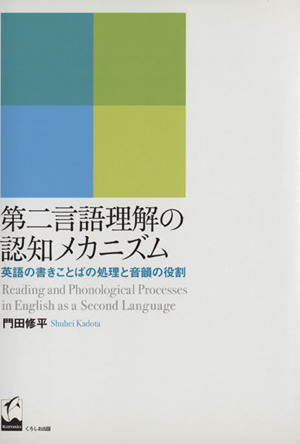 第二言語理解の認知メカニズム 英語の書きことばの処理と音韻の役割