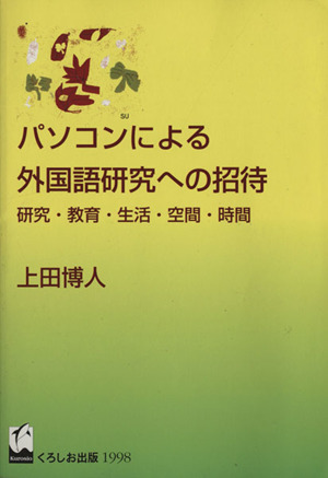 パソコンによる外国語研究への招待 研究・