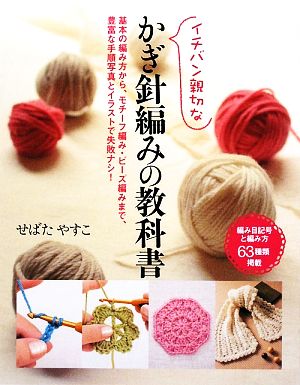 イチバン親切なかぎ針編みの教科書編み目記号と編み方63種類掲載