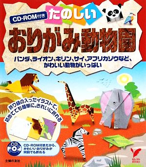 CD-ROM付き たのしいおりがみ動物園 セレクトBOOKS