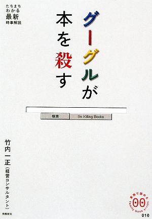 グーグルが本を殺す 家族で読めるfamily book seriesたちまちわかる最新時事解説