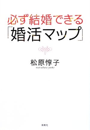 必ず結婚できる「婚活マップ」