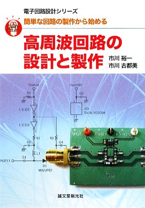 高周波回路の設計と製作簡単な回路の制作から始める直感でマスター！電子回路設計シリーズ