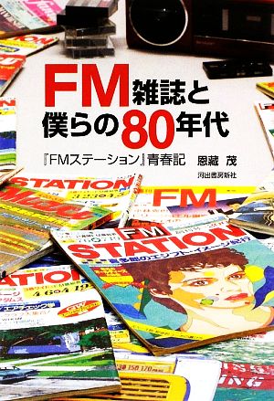 FM雑誌と僕らの80年代『FMステーション』青春記