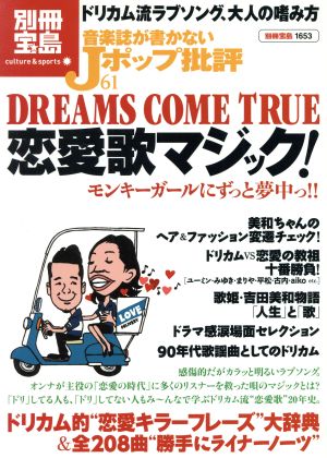 音楽誌が書かないJポップ批評(61) DREAMS COME TRUE 恋愛歌マジック！ モンキーガールにずっと夢中っ!! 別冊宝島1653