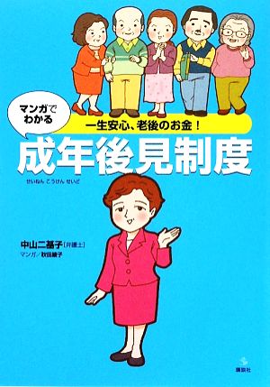 一生安心、老後のお金！マンガでわかる成年後見制度 介護ライブラリー