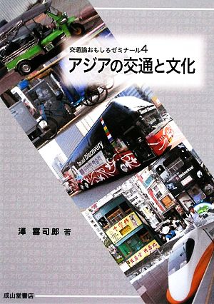 アジアの交通と文化 交通論おもしろゼミナール4