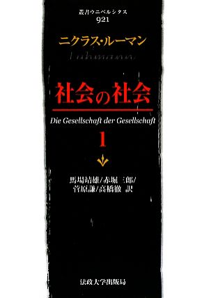 社会の社会(1) 叢書・ウニベルシタス921