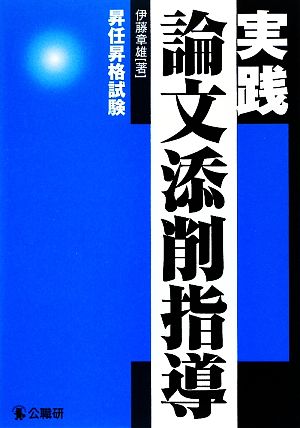 実践論文添削指導 昇任昇格試験