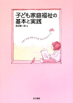 子ども家庭福祉の基本と実践 子育て支援・障害児支援・虐待予防を中心に