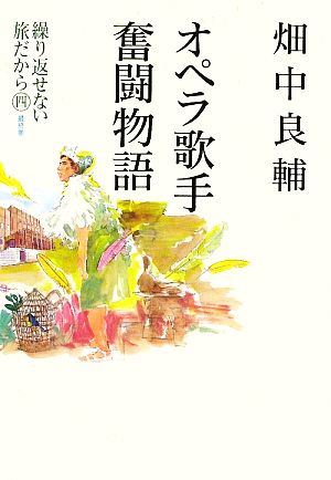 オペラ歌手奮闘物語繰り返せない旅だから4(最終巻)