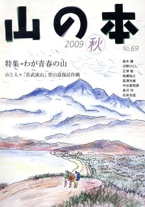 山の本(No.69) 特集 わが青春の山