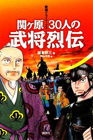 関ヶ原30人の武将烈伝戦国クライマックス！