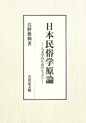 日本民俗学原論 人文学のためのレッスン