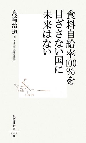 食料自給率100%を目ざさない国に未来はない 集英社新書