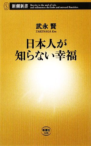 日本人が知らない幸福 新潮新書