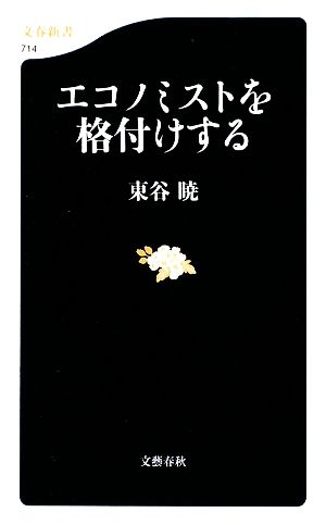 エコノミストを格付けする 文春新書