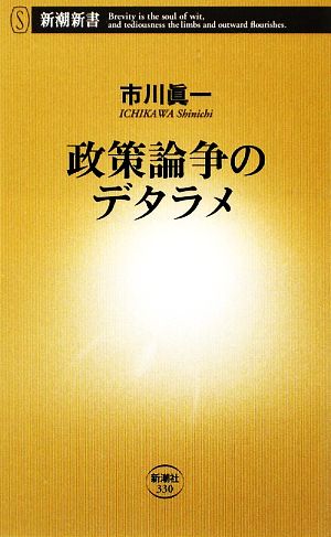 政策論争のデタラメ 新潮新書