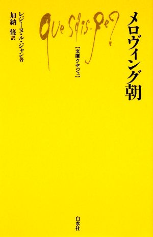 メロヴィング朝文庫クセジュ939