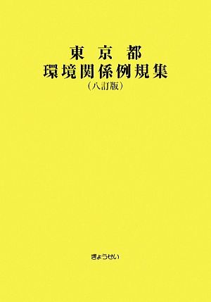 東京都環境関係例規集