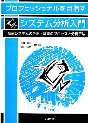 プロフェッショナルを目指すシステム分析入門 情報システムの企画・計画のプロセスと分析手法