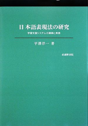 日本語表現法の研究 学習支援システムの構築と実践