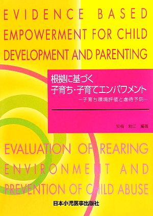 根拠に基づく子育ち・子育てエンパワメント 子育ち環境評価と虐待予防