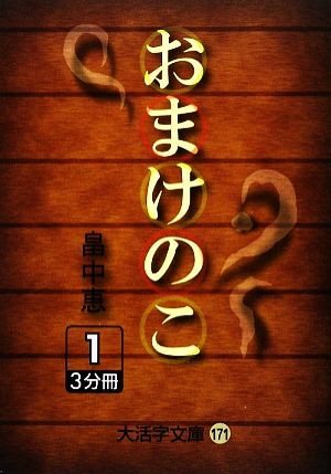 おまけのこ(1)大活字文庫