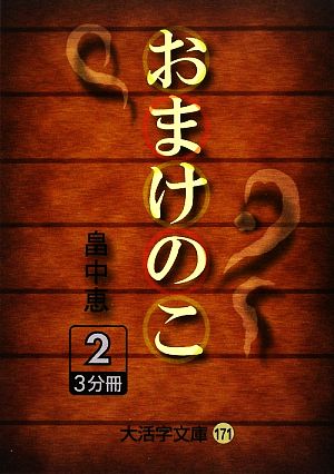 おまけのこ(2)大活字文庫