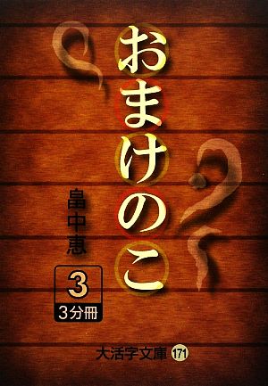 おまけのこ(3) 大活字文庫