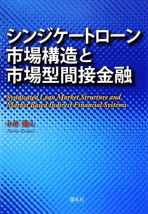 シンジケートローン市場構造と市場型間接金融