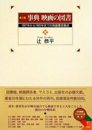 卓上版 事典映画の図書 1897年から1985年までの映画書誌集成