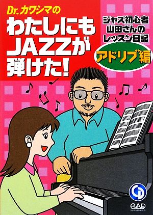 Dr.カワシマのわたしにもJAZZが弾けた！ アドリブ編