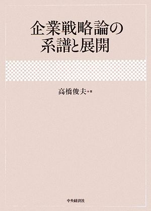 企業戦略論の系譜と展開