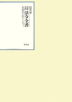 昭和年間 法令全書(第22巻-17) 昭和二十三年