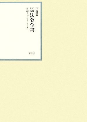 昭和年間 法令全書(第22巻-18) 昭和二十三年