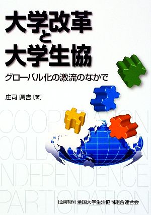 大学改革と大学生協 グローバル化の激流のなかで