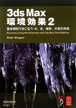 3ds Max環境効果(2) 基本機能でおこなう火、水、地形、大気の作成