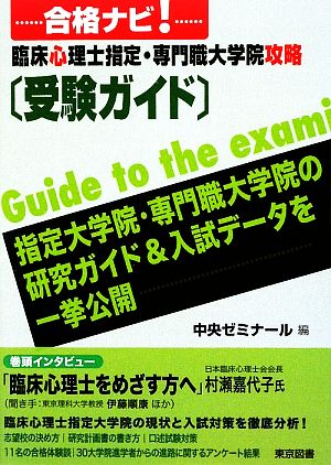 合格ナビ！臨床心理士指定・専門職大学院攻略受験ガイド