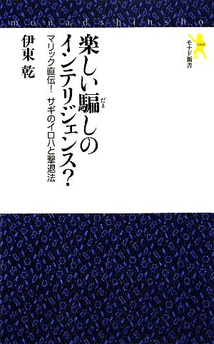 楽しい騙しのインテリジェンス？ マリック直伝！サギのイロハと撃退法 モナド新書