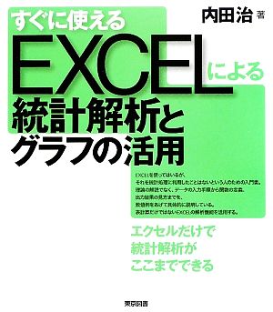 すぐに使えるEXCELによる統計解析とグラフの活用 新品本・書籍 | ブックオフ公式オンラインストア