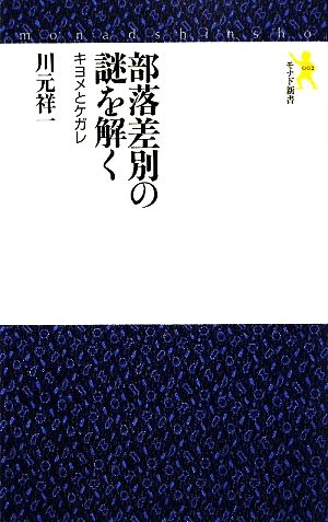 部落差別の謎を解く キヨメとケガレ モナド新書