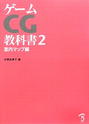 ゲームCG教科書(2)室内マップ編