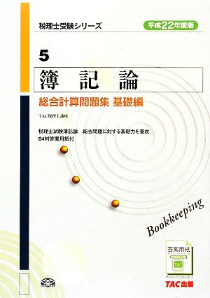 簿記論 総合計算問題集 基礎編(平成22年度版) 税理士受験シリーズ5