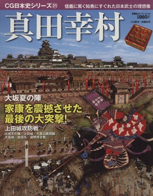 真田幸村 信義に篤く知勇にすぐれた日本武士の理想像 双葉社スーパームック CG日本史シリーズ21